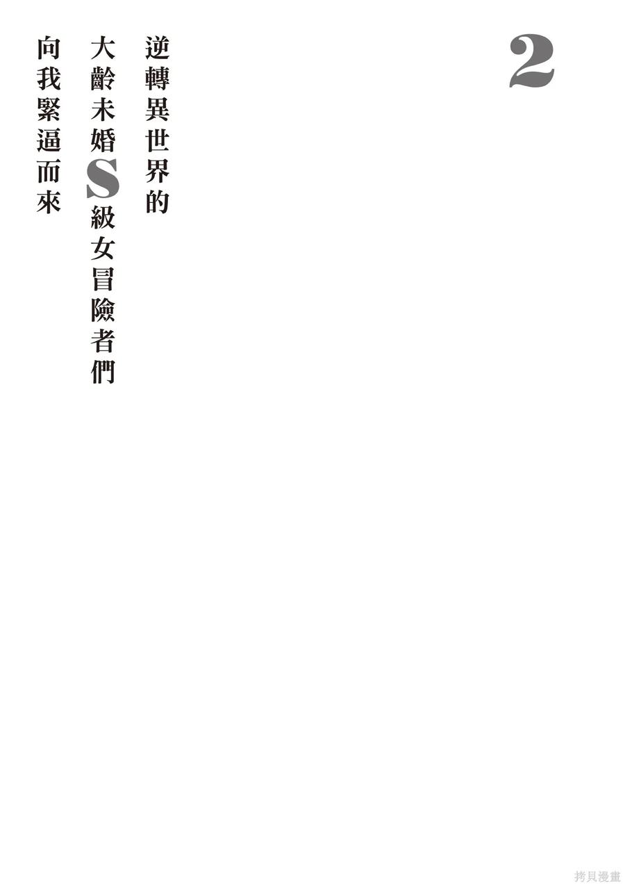 在逆转异世界我被迫和S级女冒险者结婚 - 第2卷 - 第51张图