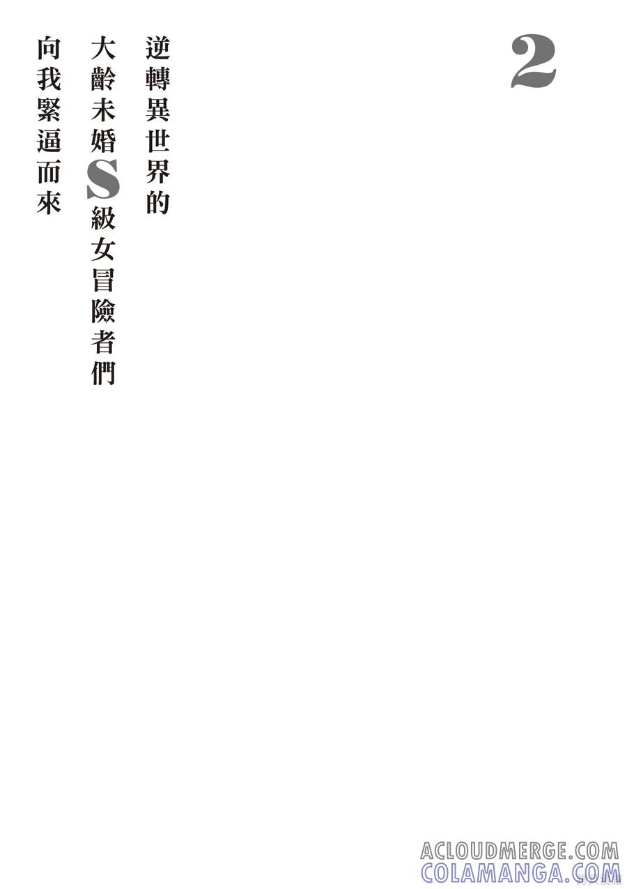 在逆转异世界我被迫和S级女冒险者结婚 - 第2卷 - 第157张图