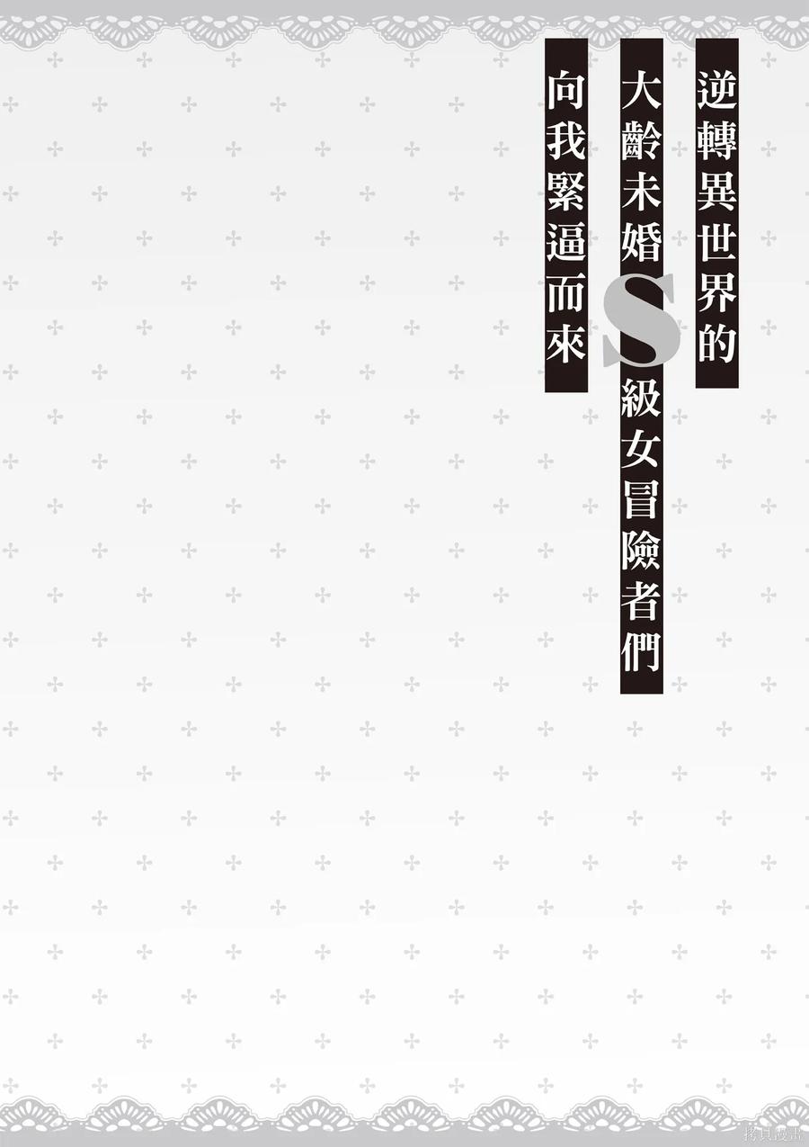 在逆转异世界我被迫和S级女冒险者结婚 - 第2卷 - 第140张图