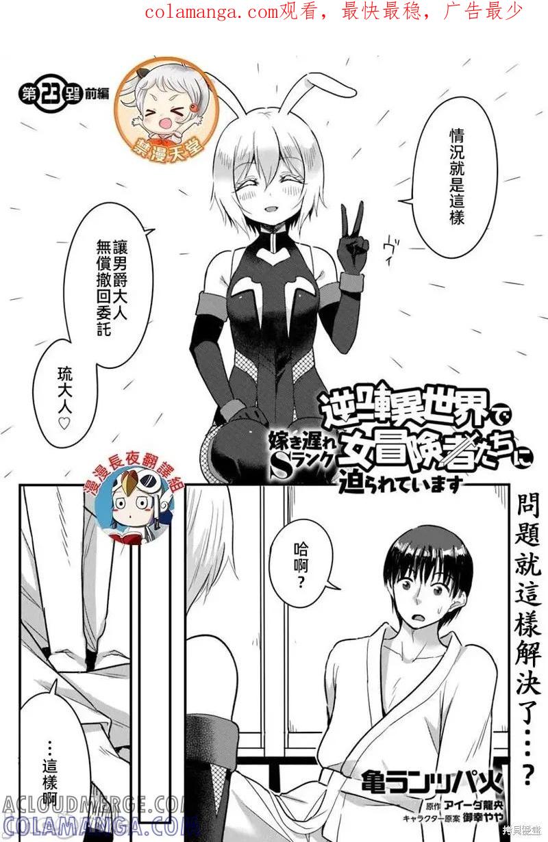 在逆转异世界我被迫和S级女冒险者结婚 - 第23.1话 - 第1张图