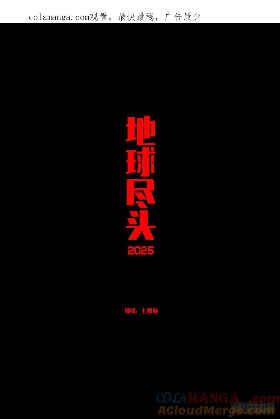 《地球尽头》389集 第1页