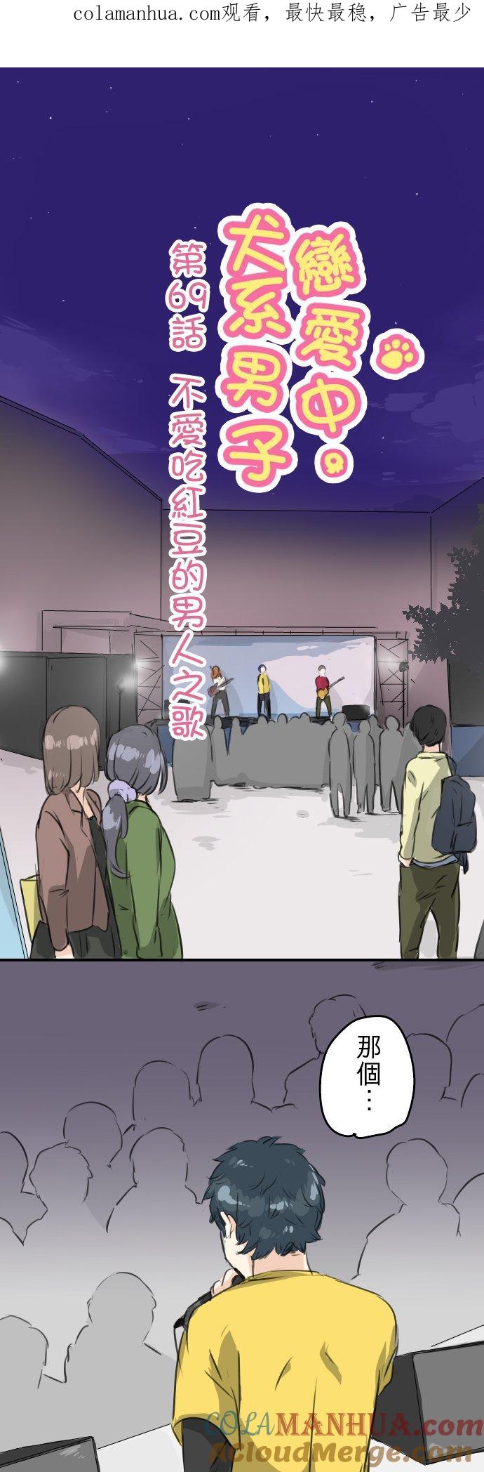 《犬系男子恋爱中》第69话 不爱吃红豆的男人之歌 第1页