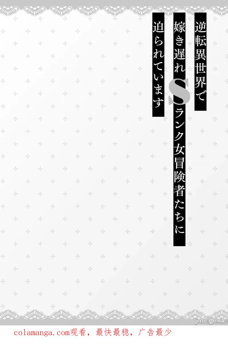 在逆转异世界我被迫和S级女冒险者结婚 - 第6话 - 第22张图