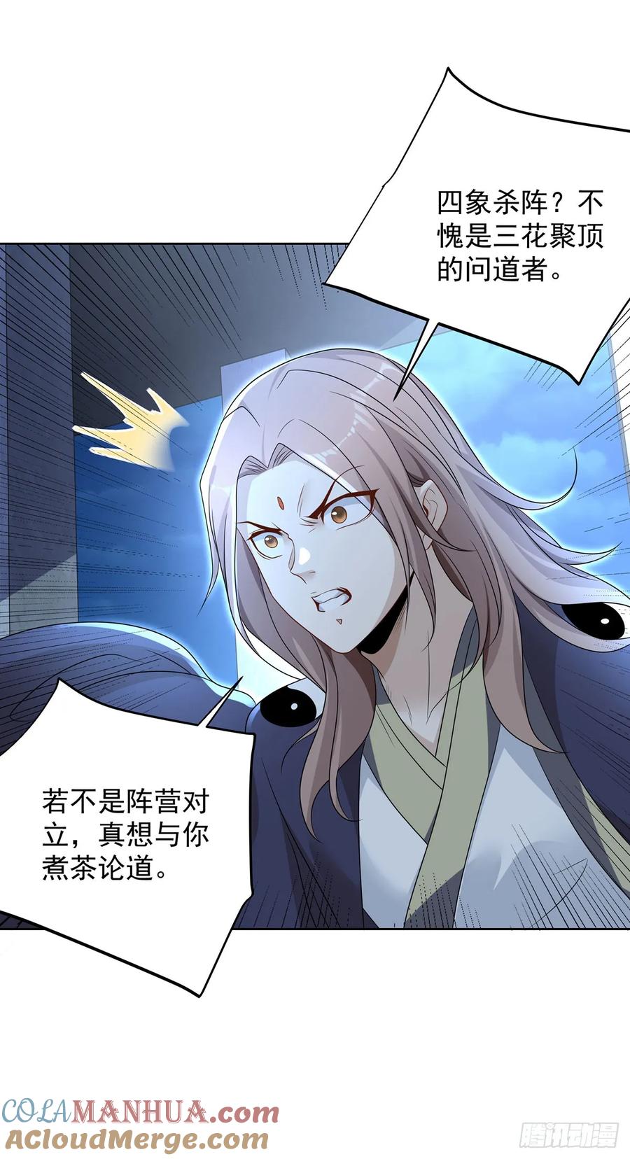 大反派 第85话 四象杀阵 第5页