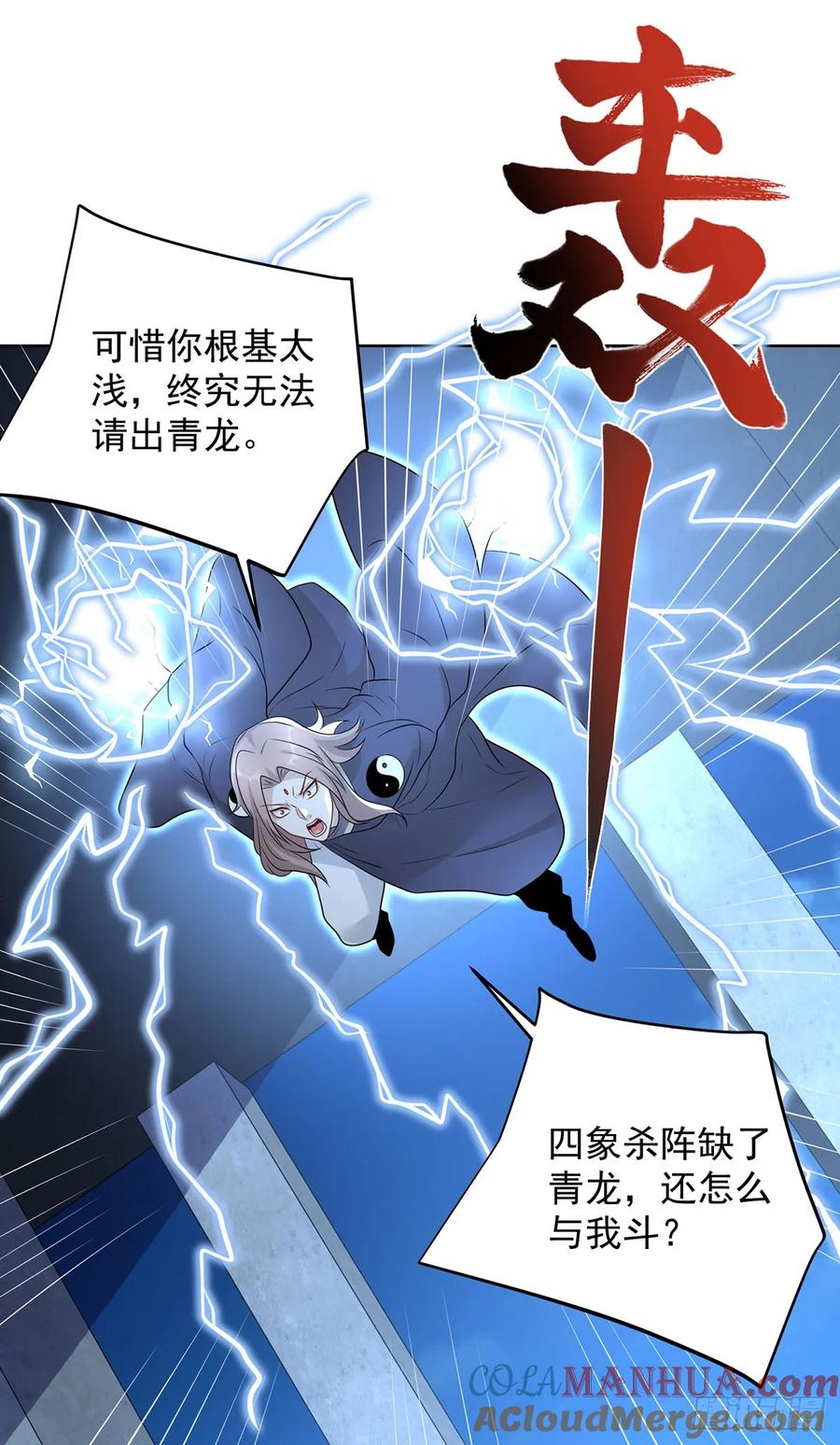 大反派 第85话 四象杀阵 第7页