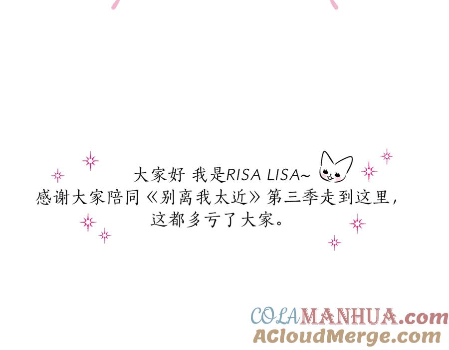 《别离我太近》第三季后记 第4页