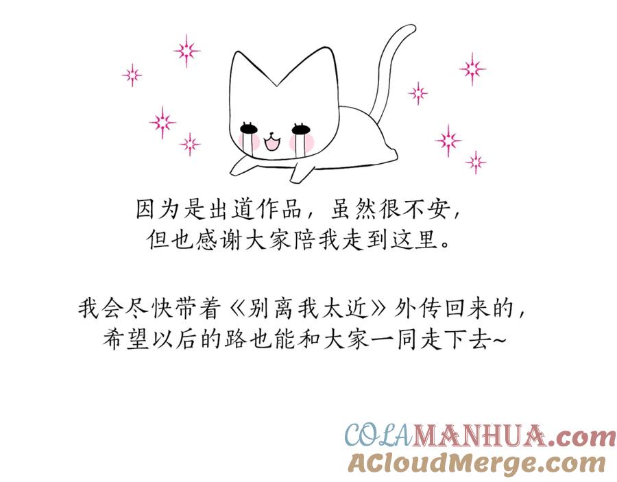 《别离我太近》第三季后记 第9页