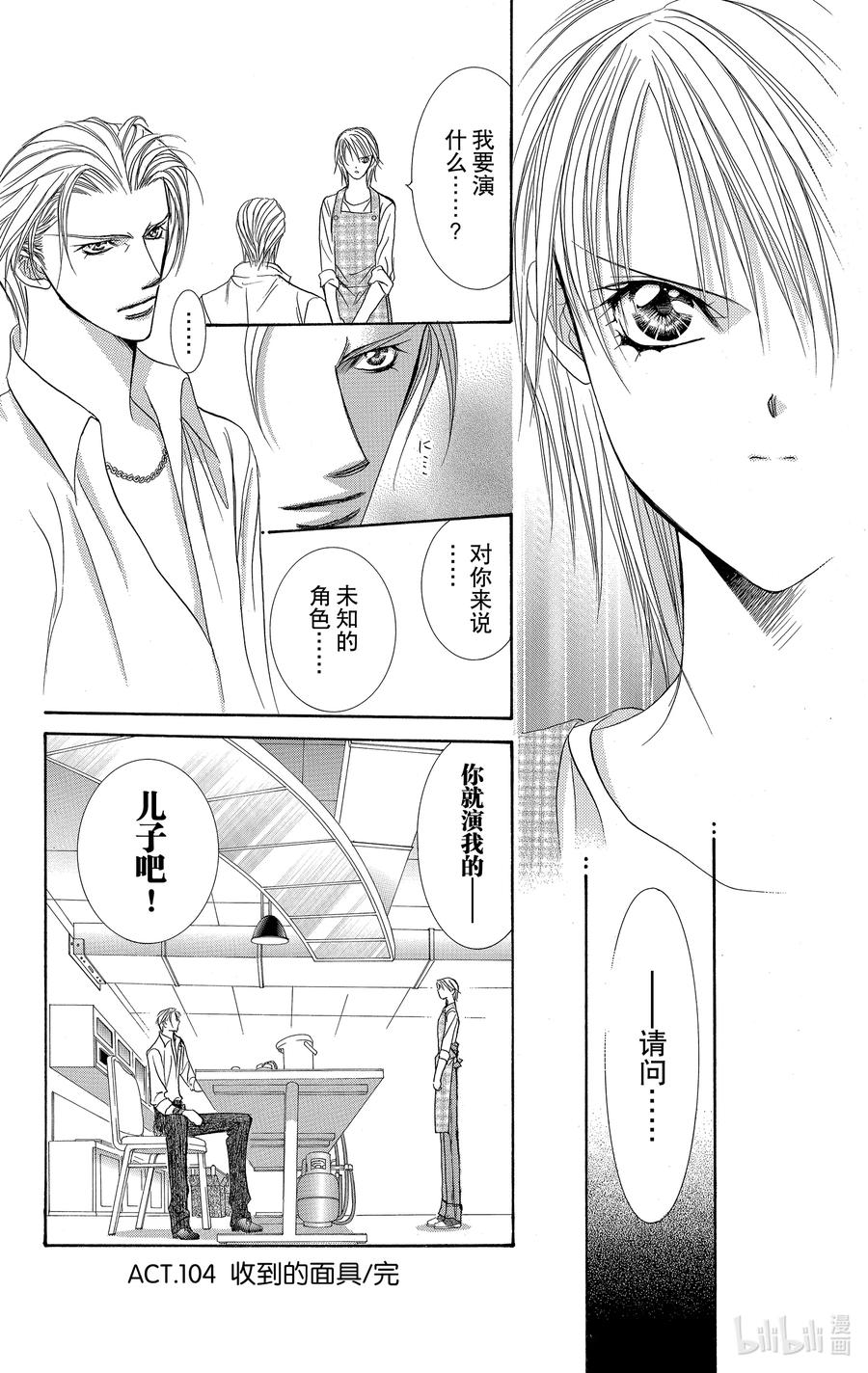 SKIP·BEAT！ (华丽的挑战) 104 收到的面具 第30页