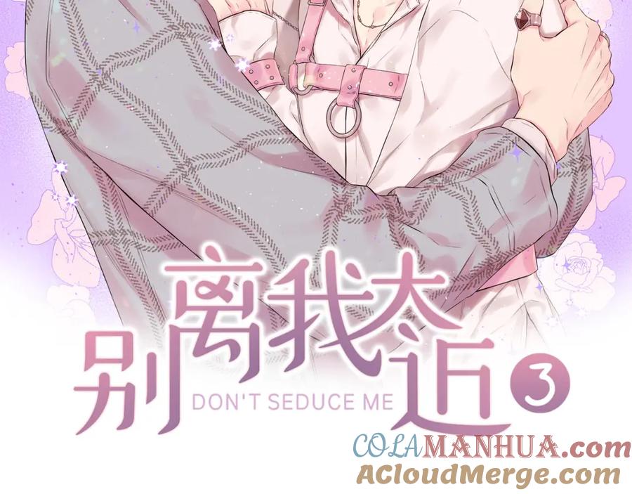 《别离我太近》番外9 情场老手 第21页