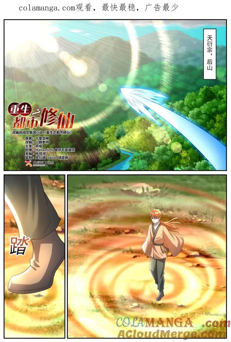 重生之都市修仙 第1100话 第1085回 第1页
