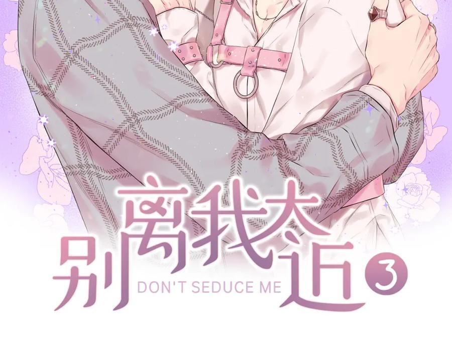 《别离我太近》番外11 惊不惊喜？ 第28页