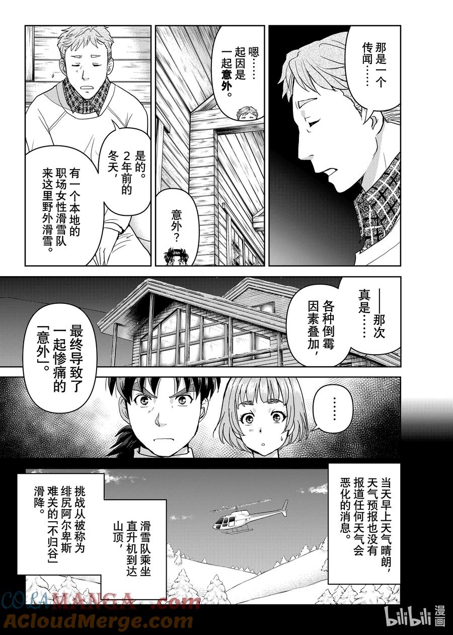 金田一37岁事件簿 - 113 无头滑雪者 - 第11张图