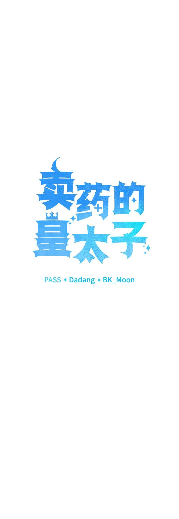 《卖药的皇太子》第12话 第12页