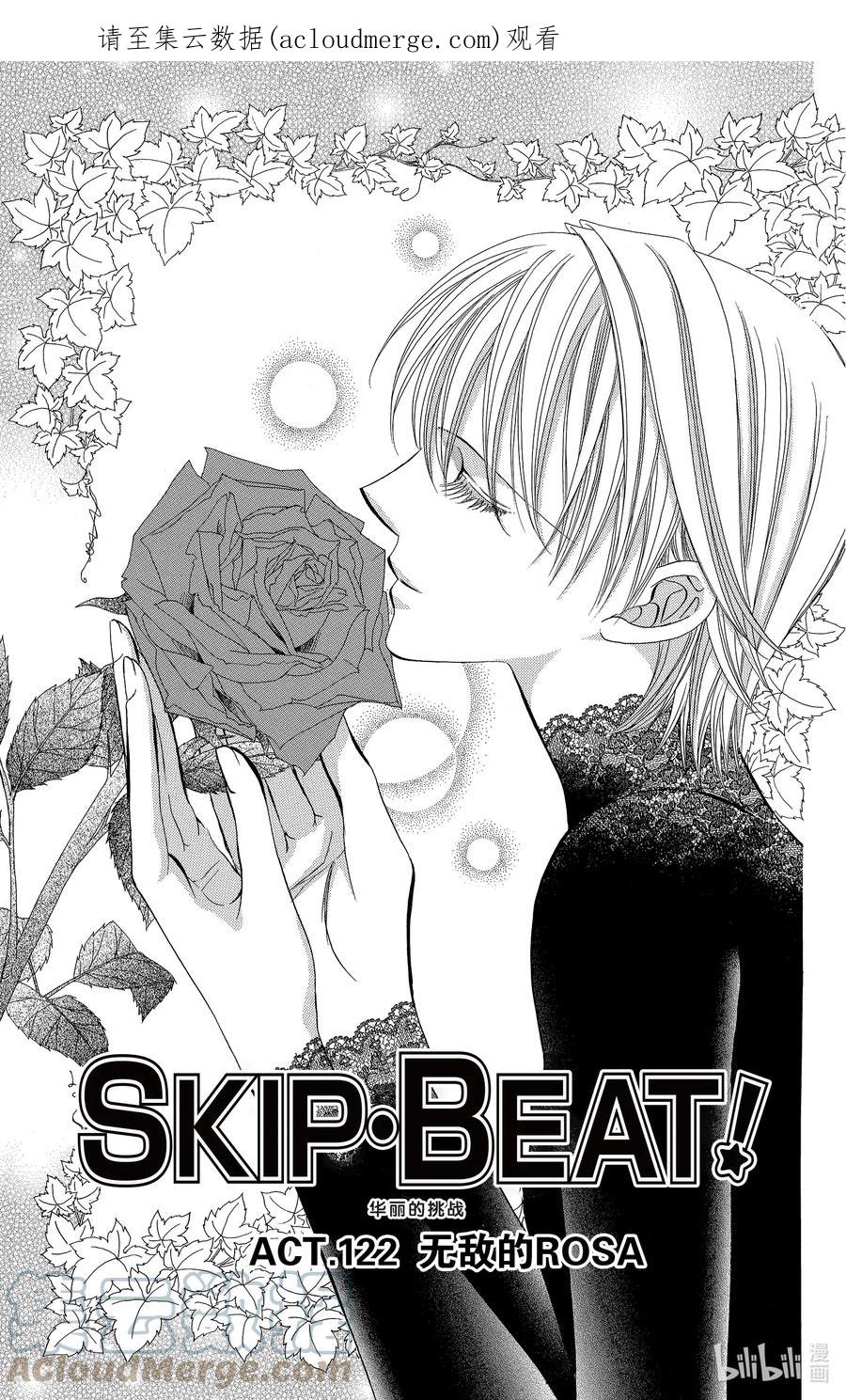 SKIP·BEAT！ (华丽的挑战) 122 无敌的ROSA 第1页