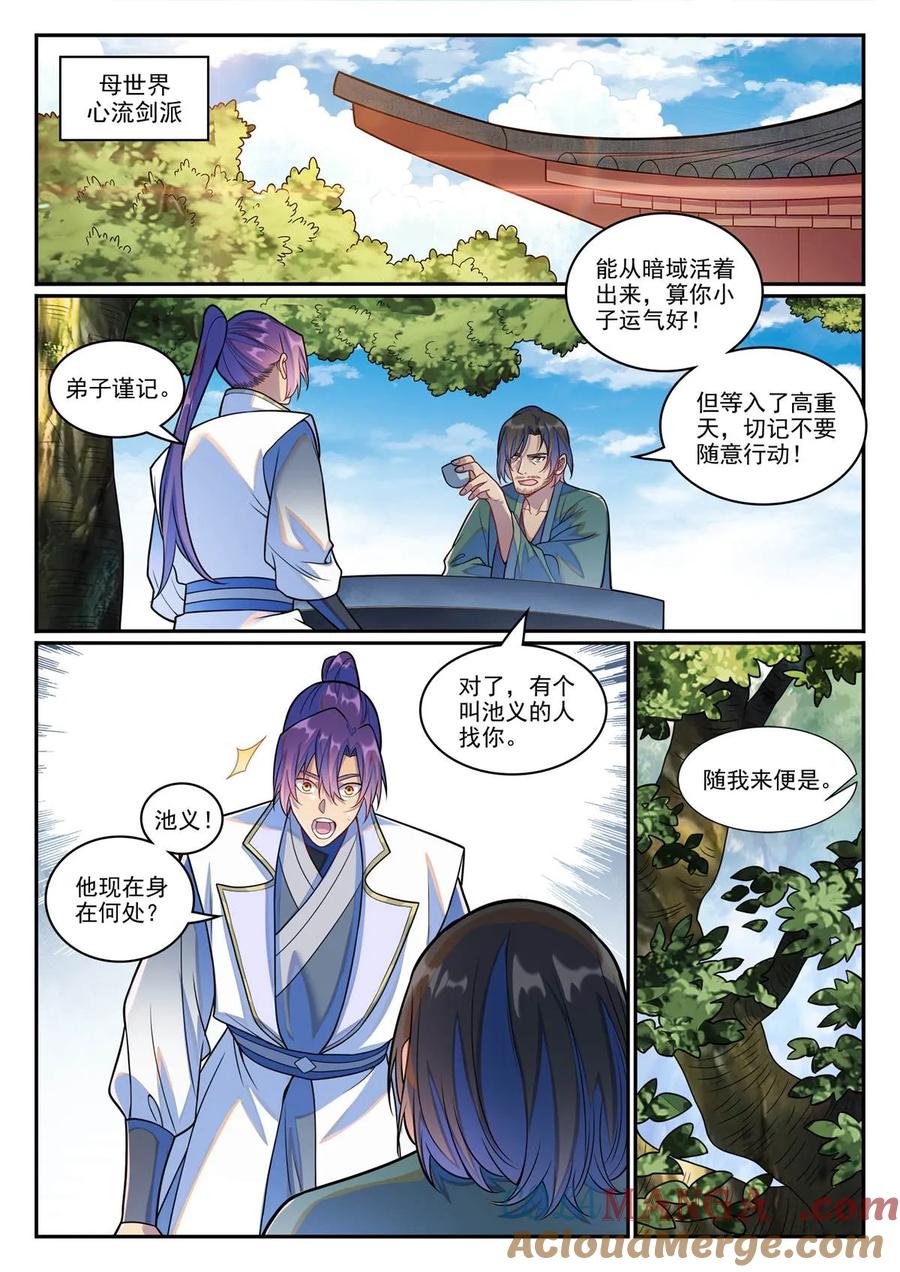百炼成神 第1244回 池義求見 第9页
