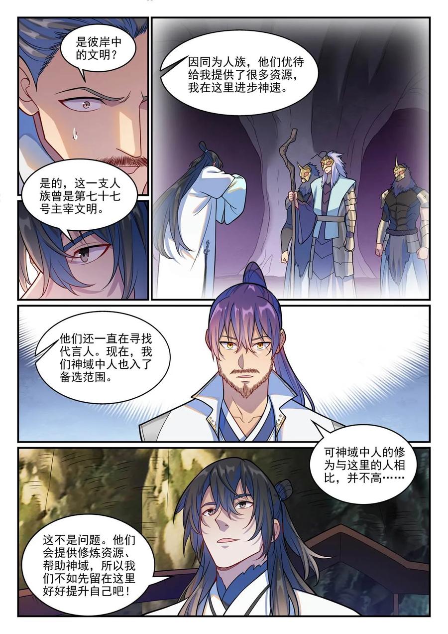 百炼成神 第1244回 池義求見 第8页