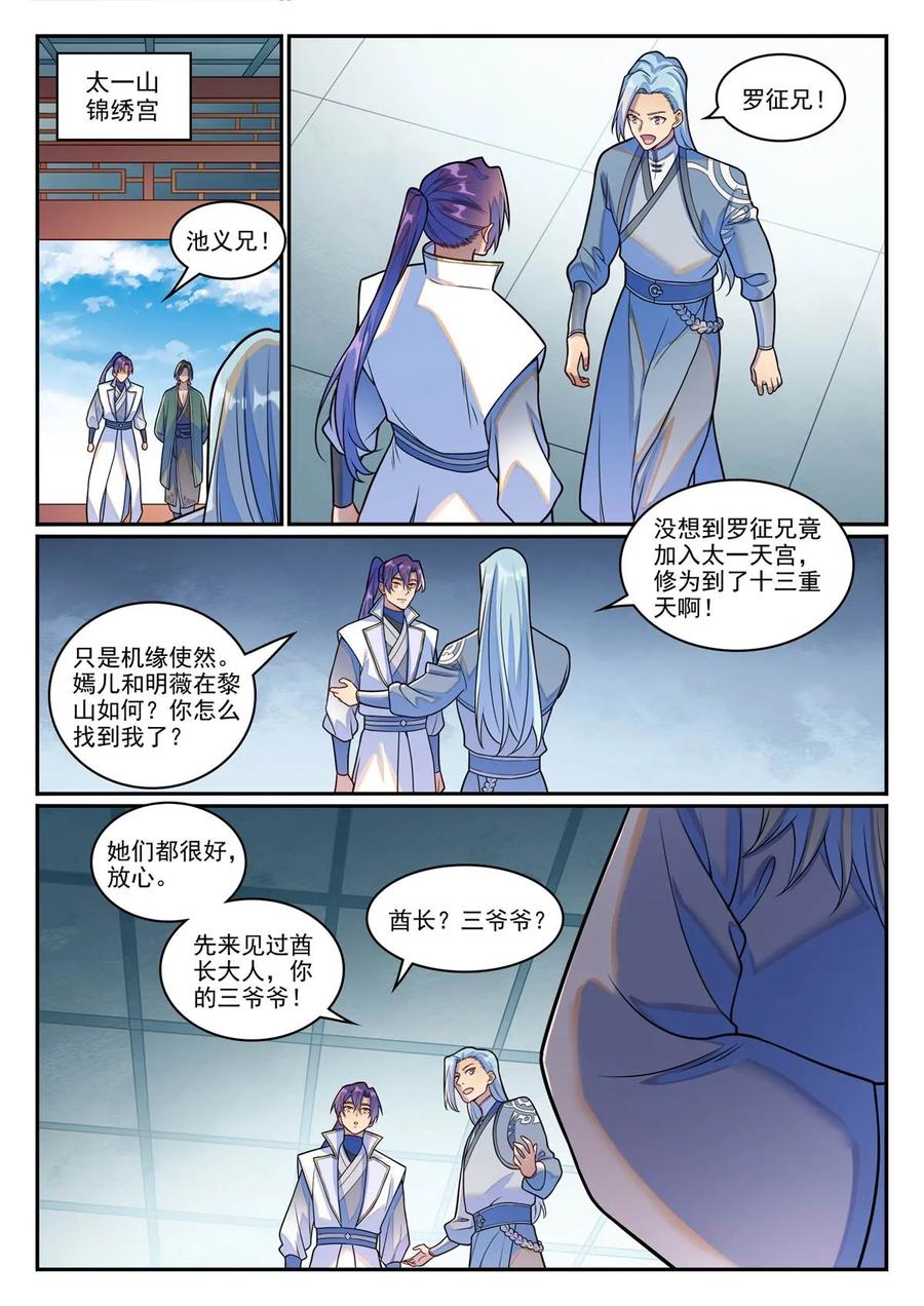 百炼成神 第1244回 池義求見 第10页