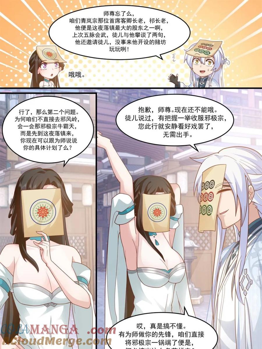 反派大师兄，师妹们全是病娇 第144话 -别害羞嘛，师尊~ 第19页