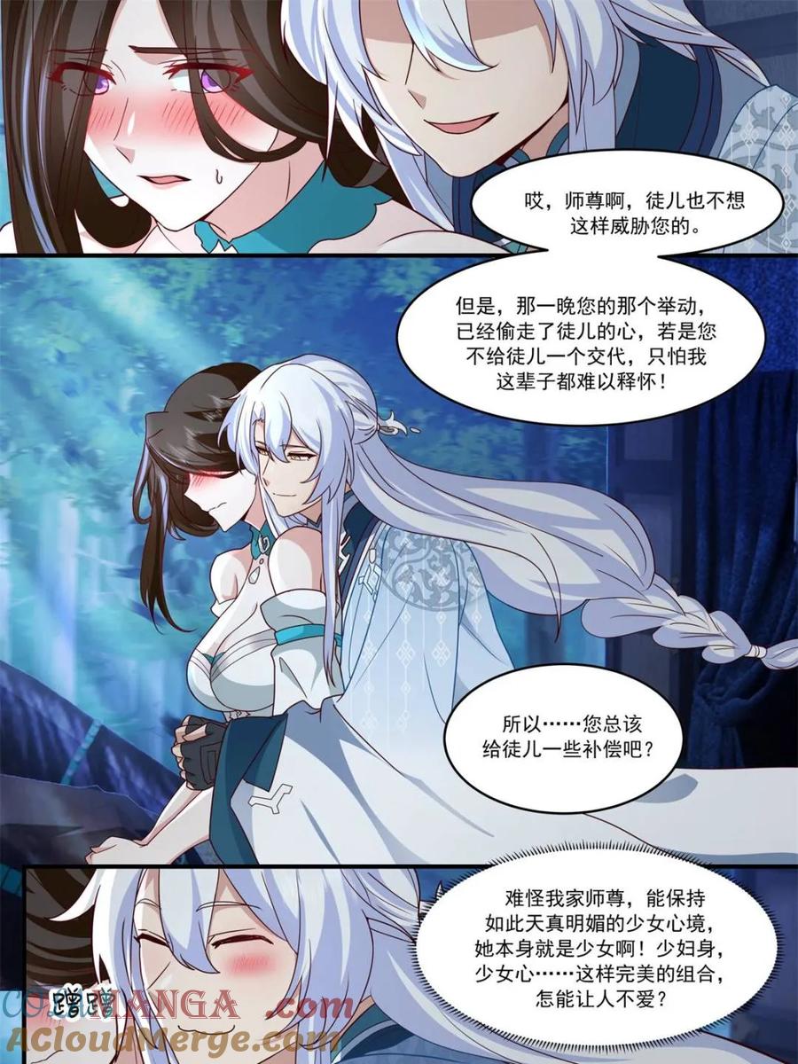 反派大师兄，师妹们全是病娇 第144话 -别害羞嘛，师尊~ 第3页