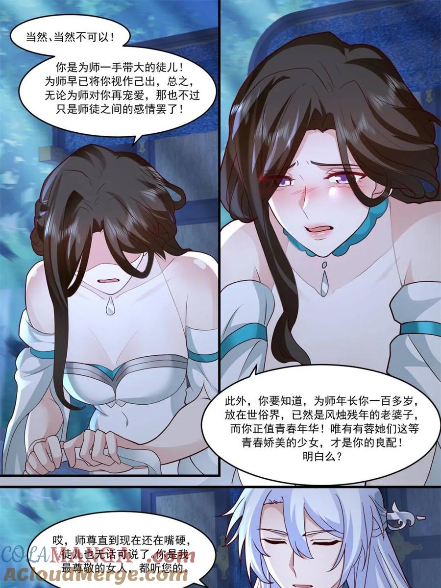 反派大师兄，师妹们全是病娇 第144话 -别害羞嘛，师尊~ 第9页