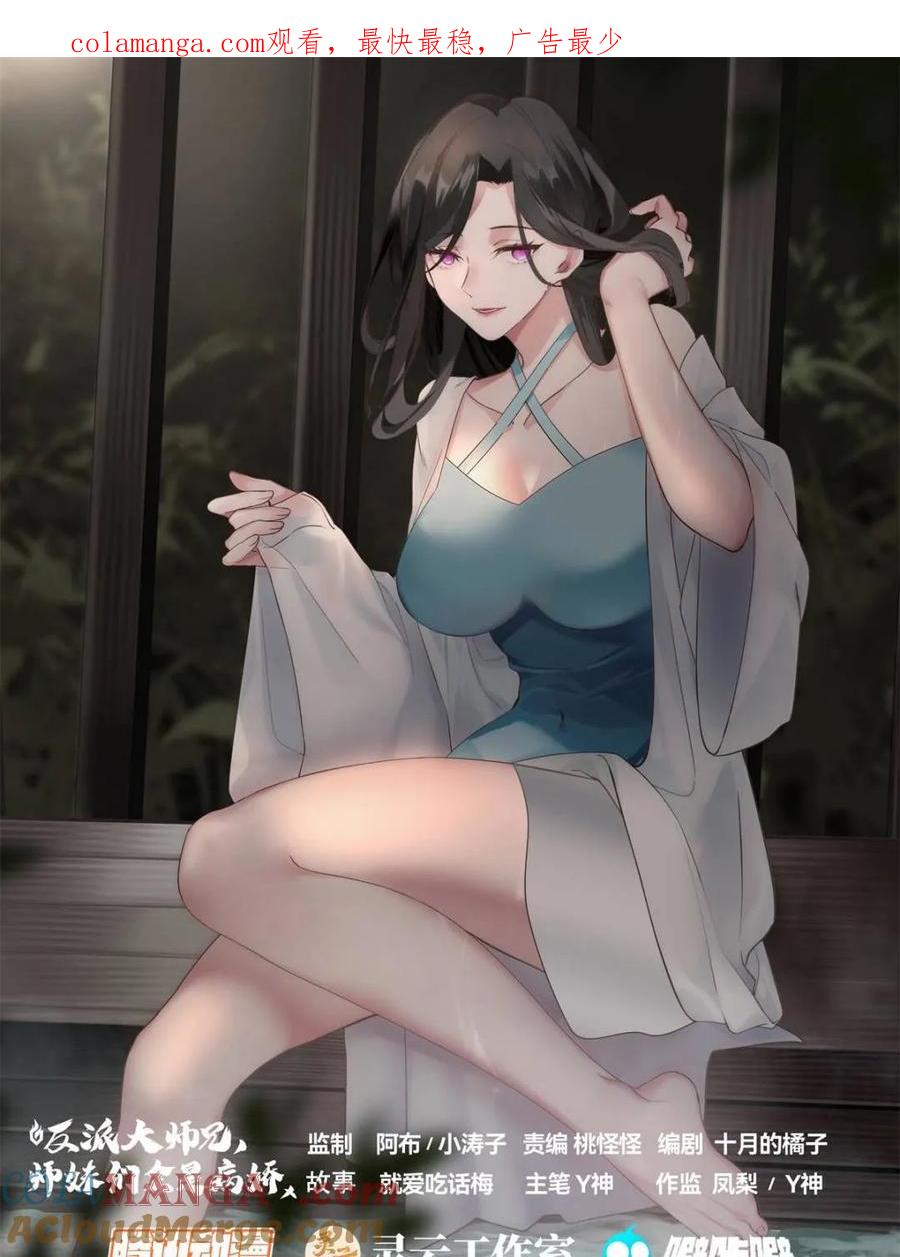 反派大师兄，师妹们全是病娇 第144话 -别害羞嘛，师尊~ 第1页