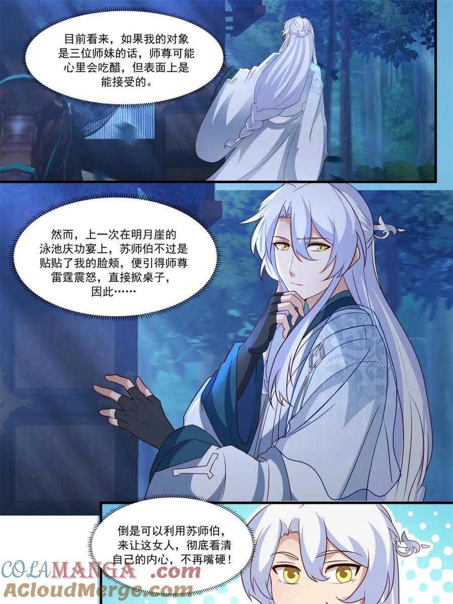 反派大师兄，师妹们全是病娇 第144话 -别害羞嘛，师尊~ 第11页