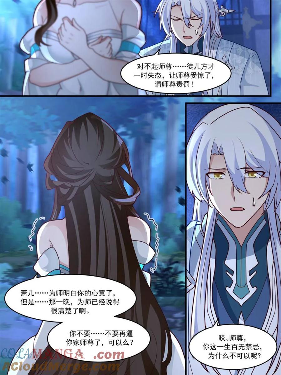 反派大师兄，师妹们全是病娇 第144话 -别害羞嘛，师尊~ 第7页