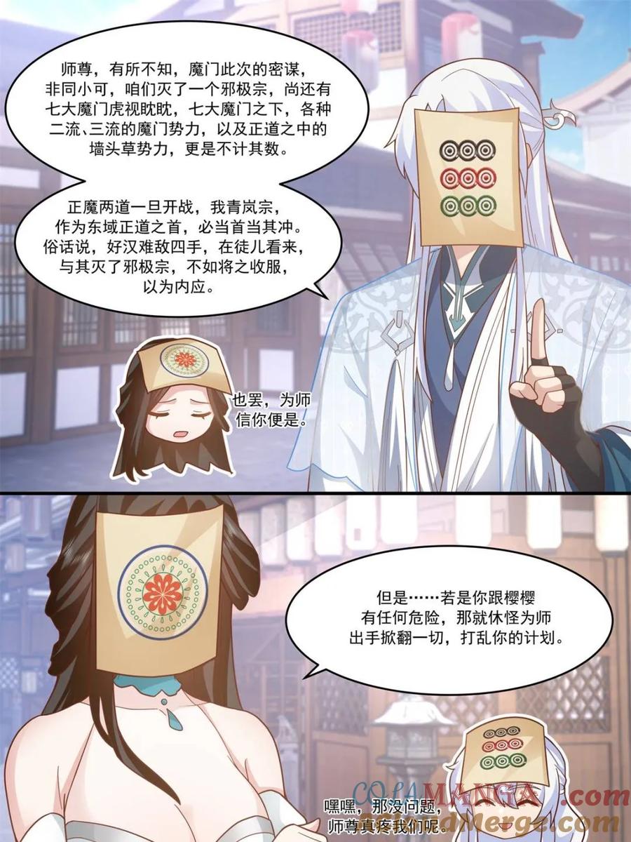 反派大师兄，师妹们全是病娇 第144话 -别害羞嘛，师尊~ 第21页