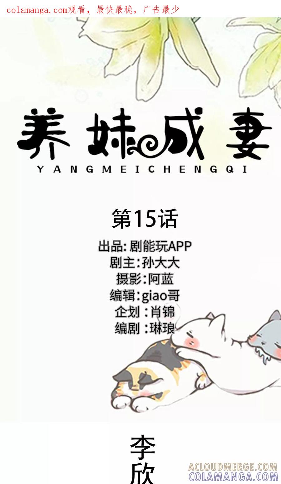 《养妹成妻》第15话 第1页