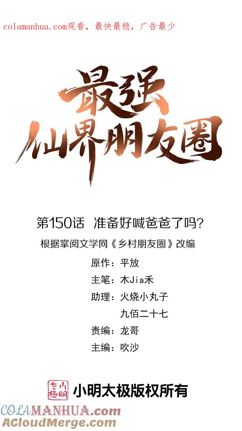 最强仙界朋友圈 第150话 准备好喊爸爸了吗？ 第1页
