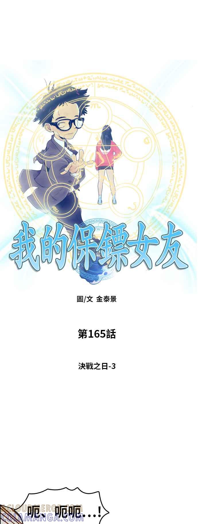 《我的保镳女友》[第165话] 决战之日 3 第4页