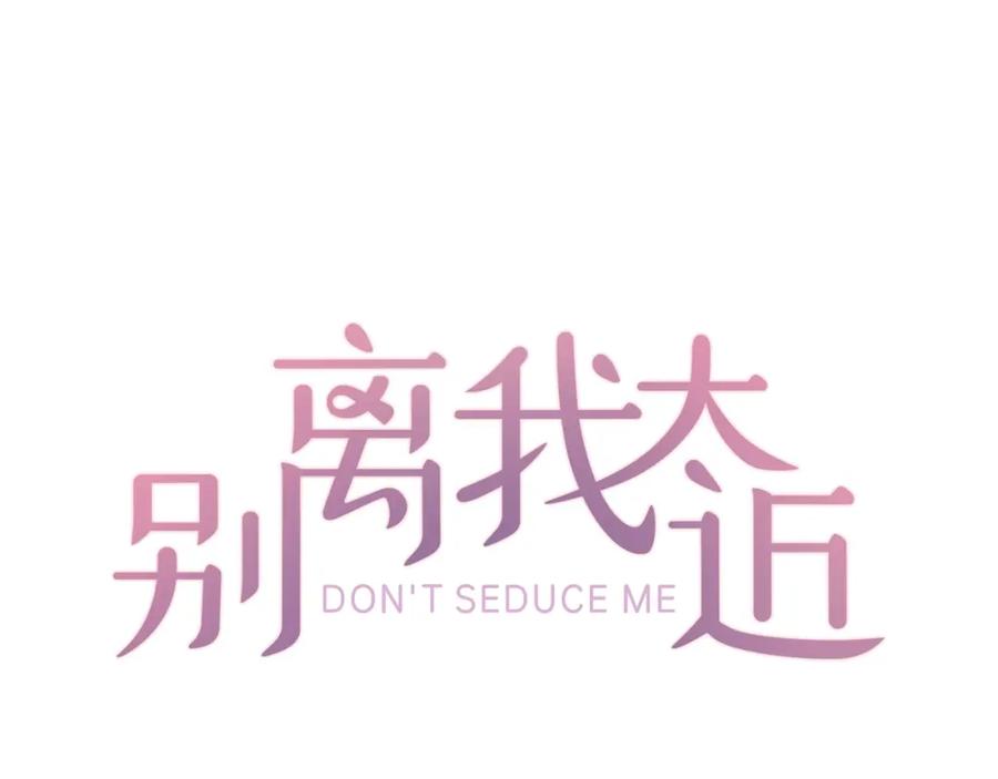 《别离我太近》第16话 心疼 第14页