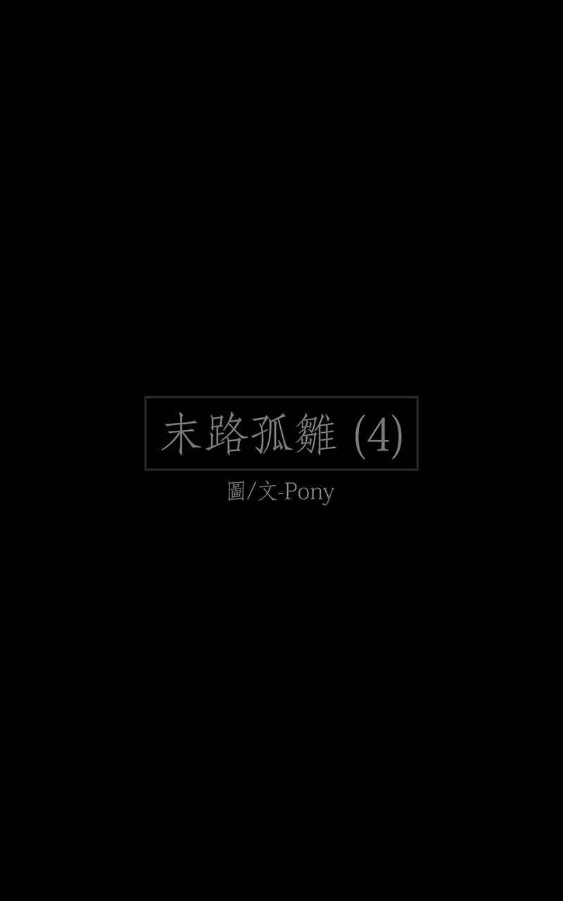 黑盒子 [第178话] 末路孤雏(4) 第2页