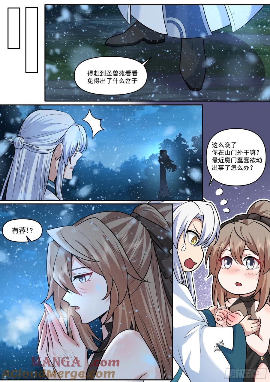 反派大师兄，师妹们全是病娇 第174话-有蓉已经长大了 第8页