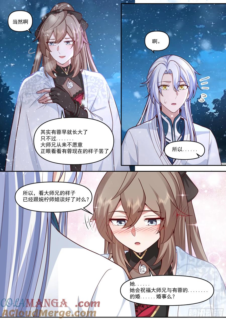 反派大师兄，师妹们全是病娇 第174话-有蓉已经长大了 第11页