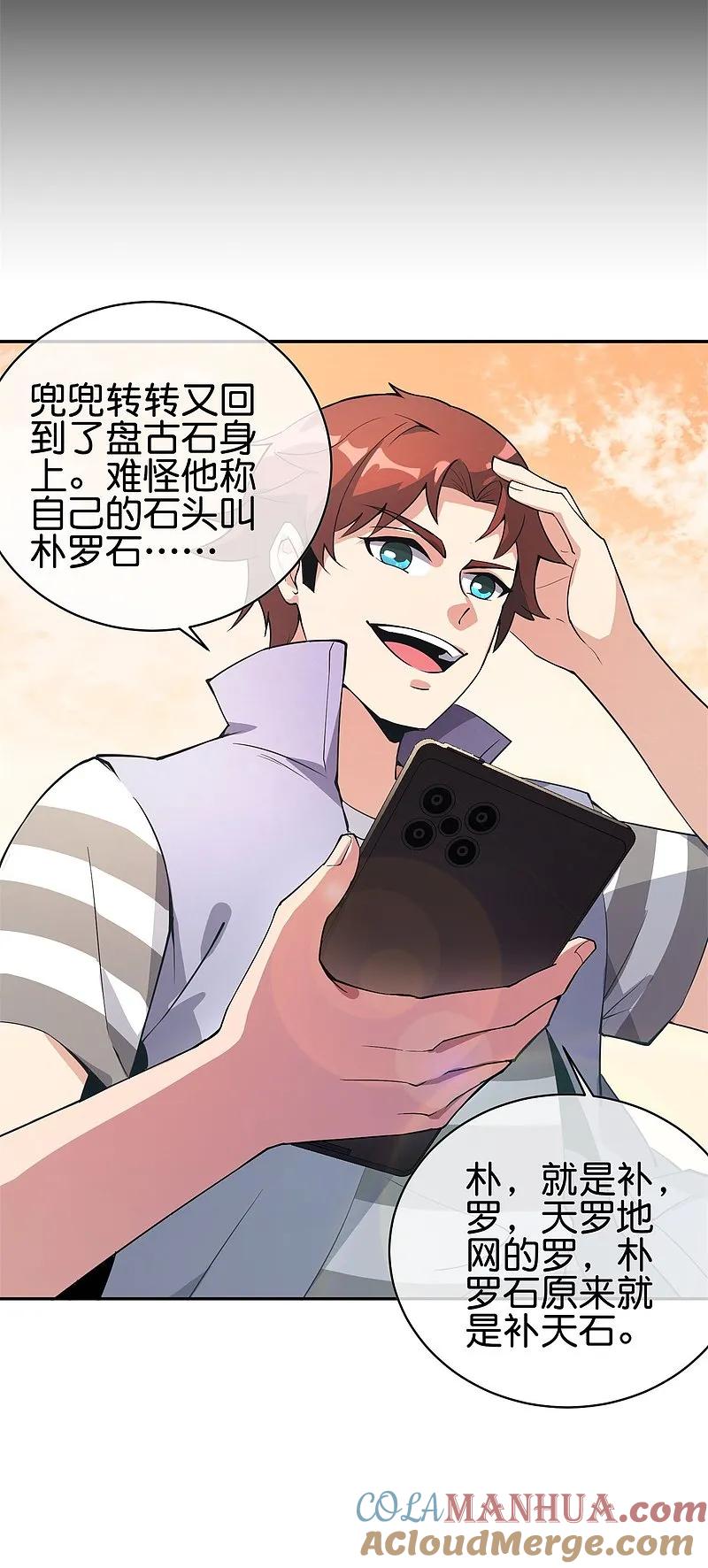 最强仙界朋友圈 第186话 这个字念“鲧” 第29页