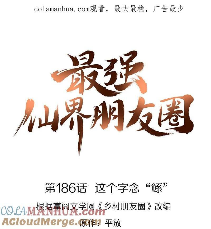 最强仙界朋友圈 第186话 这个字念“鲧” 第1页