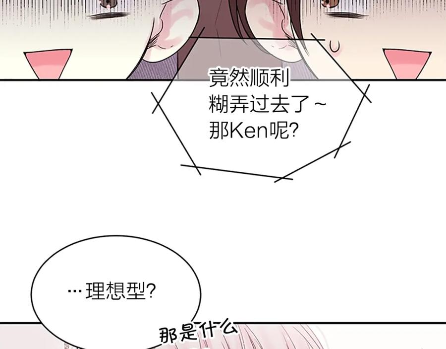 《别离我太近》第19话 你不会推开我吧？ 第88页