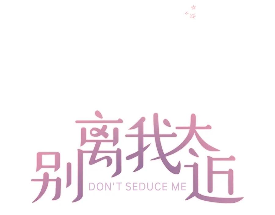 《别离我太近》第19话 你不会推开我吧？ 第23页