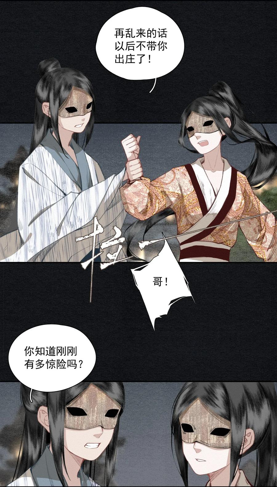 不小心救了江湖公敌 018 点明月 第12页