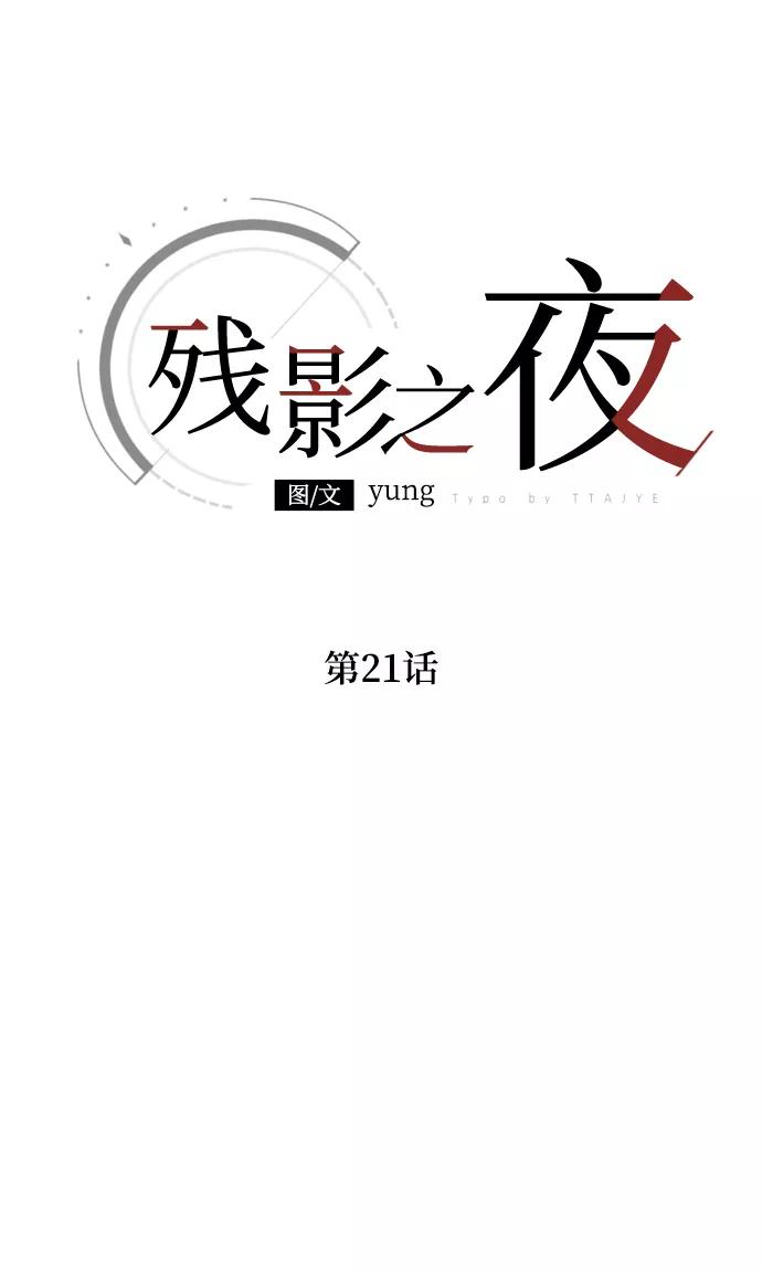 《残影之夜》第21话 第12页