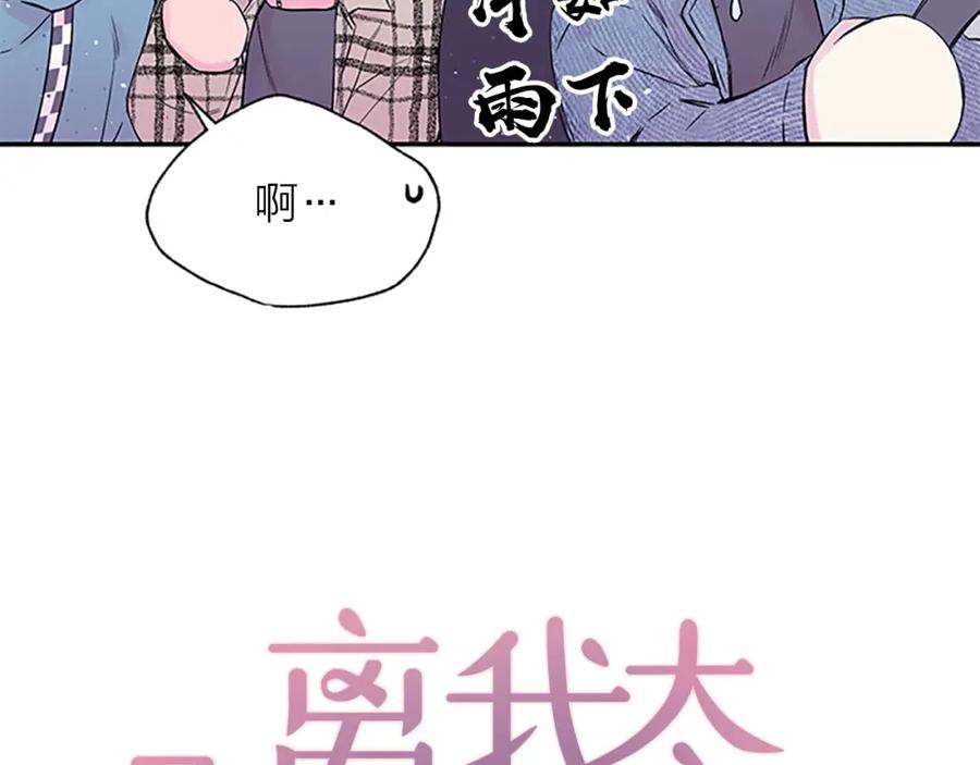 《别离我太近》第20话 关系曝光？ 第44页