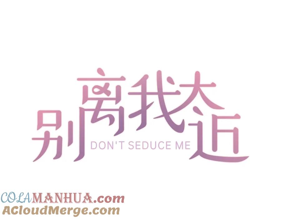 《别离我太近》第21话 秘密的见面 第29页