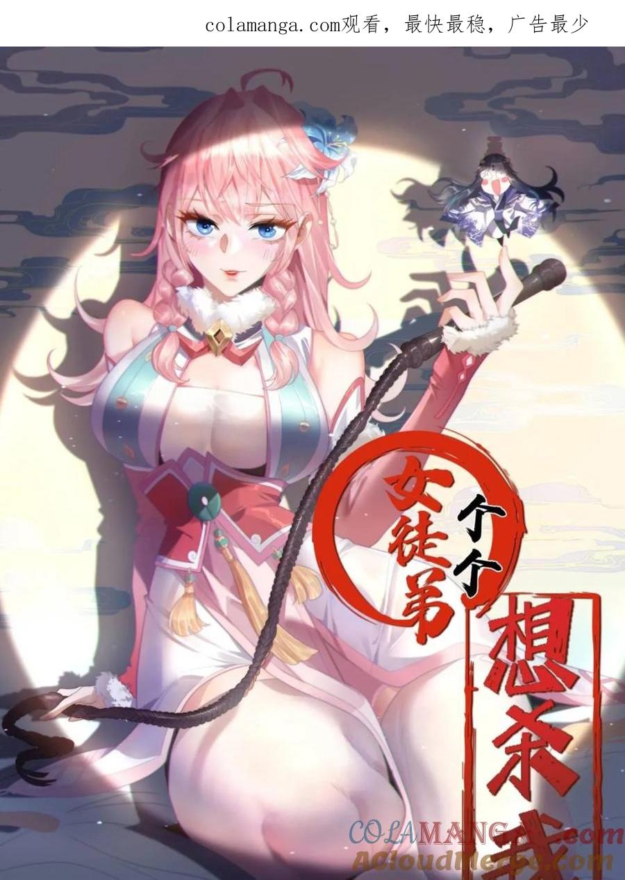 女徒弟个个想杀我 第231话 百年后！问剑篇·启 第1页