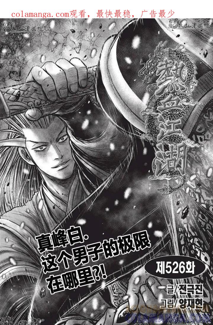 《热血江湖》第526话 第1页