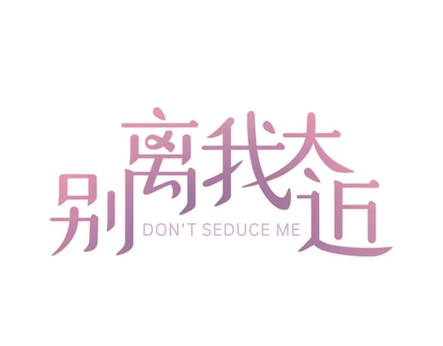 《别离我太近》第26话 公开身份 第38页