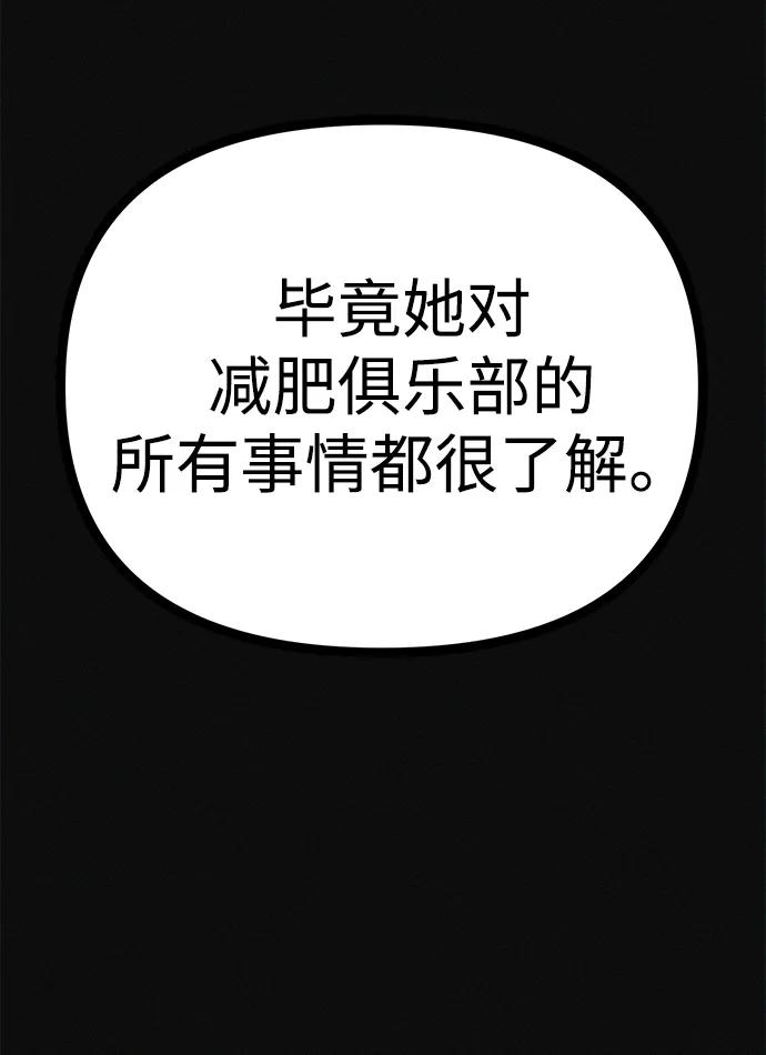 可疑的减肥俱乐部 - 第28话 在这里 - 第51张图