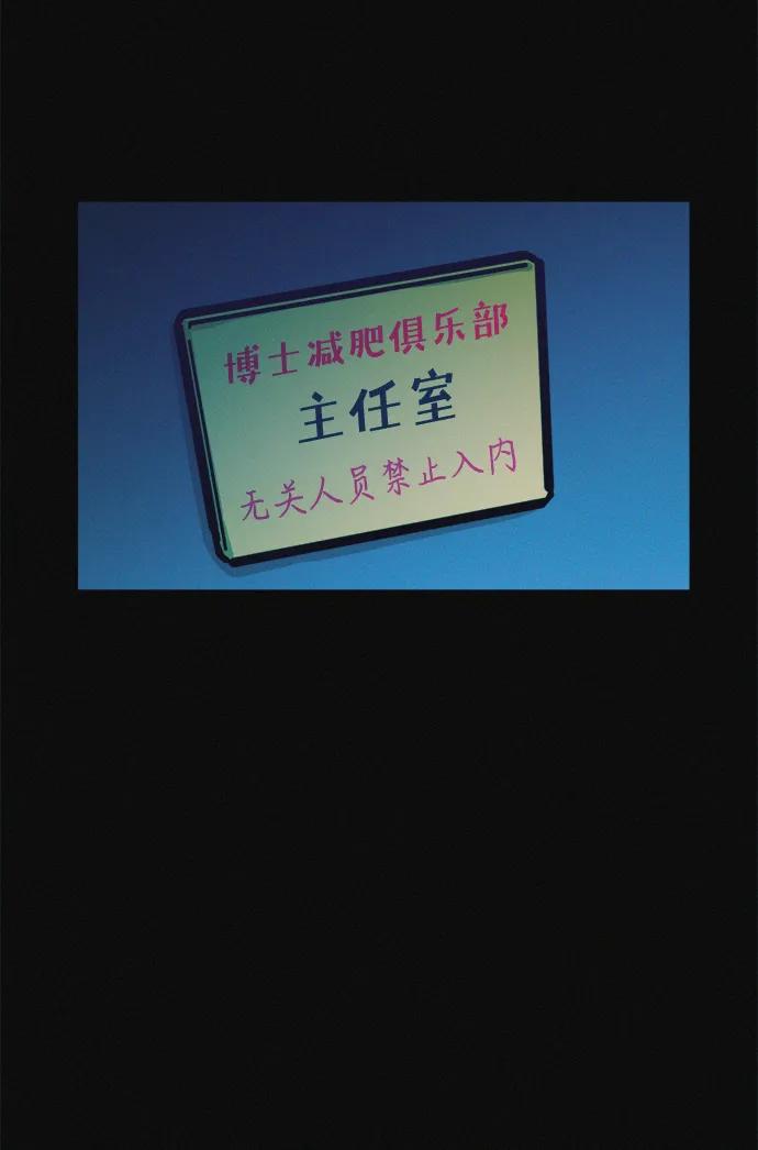 可疑的减肥俱乐部 - 第28话 在这里 - 第52张图