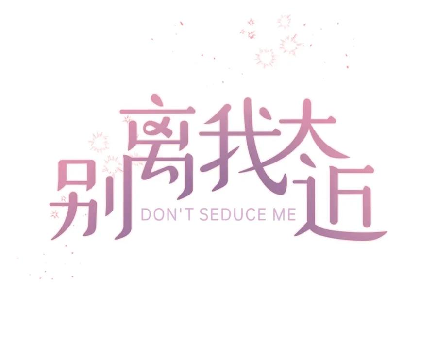《别离我太近》第27话 好像在做梦 第43页
