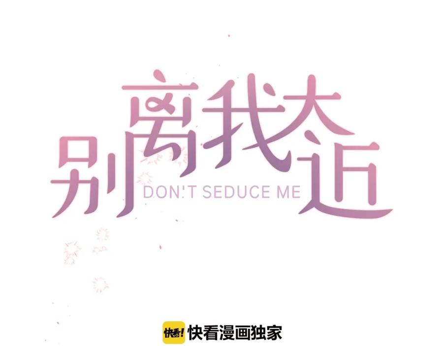 《别离我太近》第28话 坦白 第12页
